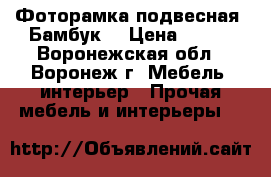 Фоторамка подвесная «Бамбук» › Цена ­ 260 - Воронежская обл., Воронеж г. Мебель, интерьер » Прочая мебель и интерьеры   